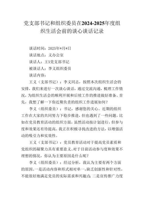 党支部书记和组织委员在2024-2025年度组织生活会前的谈心谈话记录.docx
