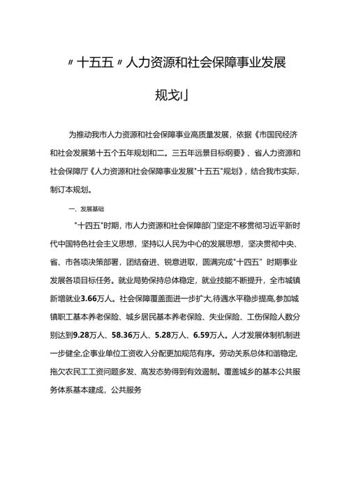 “十五五”人力资源和社会保障事业发展规划.docx