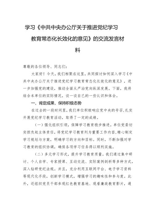 学习《中共中央办公厅关于推进党纪学习教育常态化长效化的意见》的交流发言材料.docx