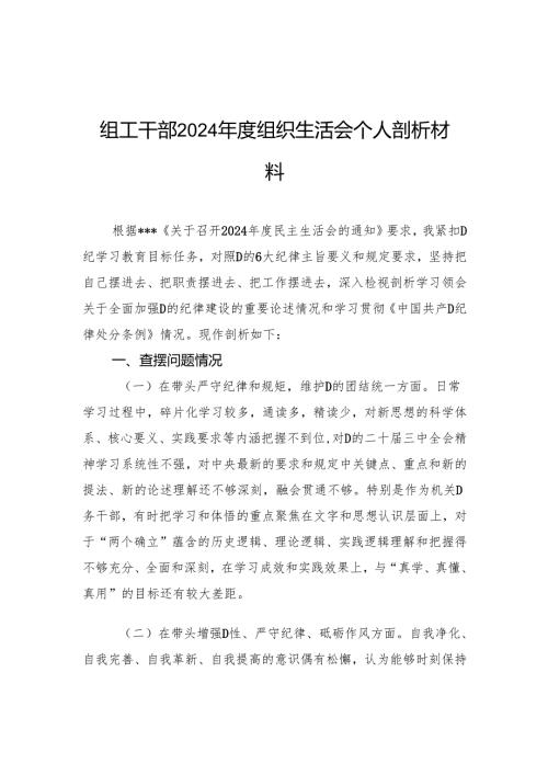 组工干部2024年度组织生活会个人剖析材料.docx