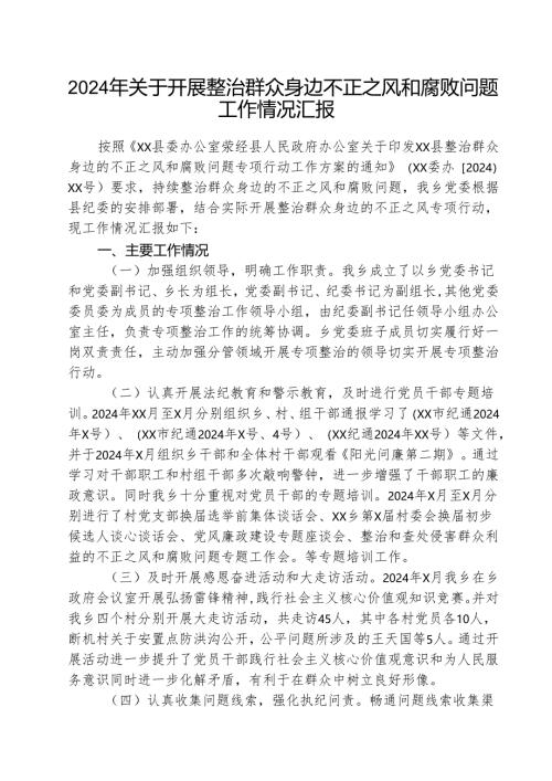 （三篇）2025年关于开展整治群众身边不正之风和腐败问题工作情况汇报范文.docx