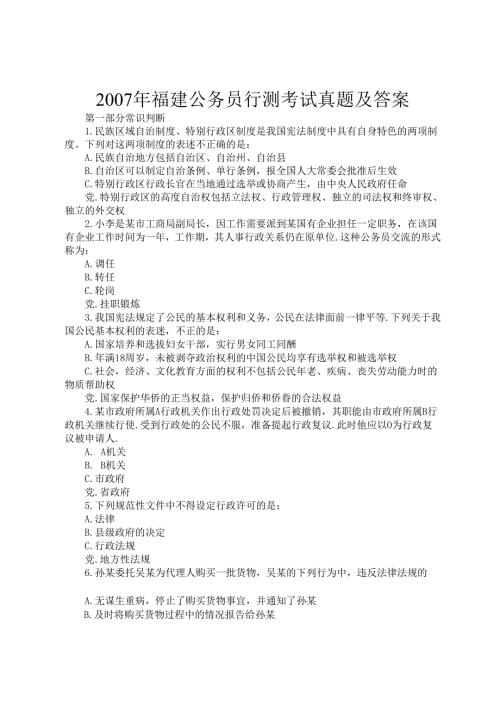 2007年福建公务员行测考试真题及答案.docx