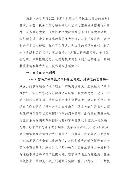 最新2024年度民主生活个人检查材料党纪学习四个方面可编辑文档.docx