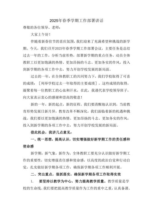 2025年春季学期工作部署讲话.docx