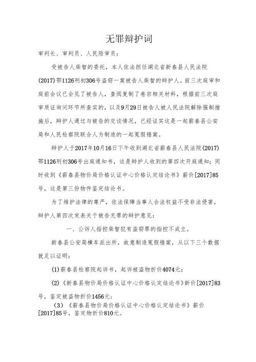 无-罪-辩-护-词.docx