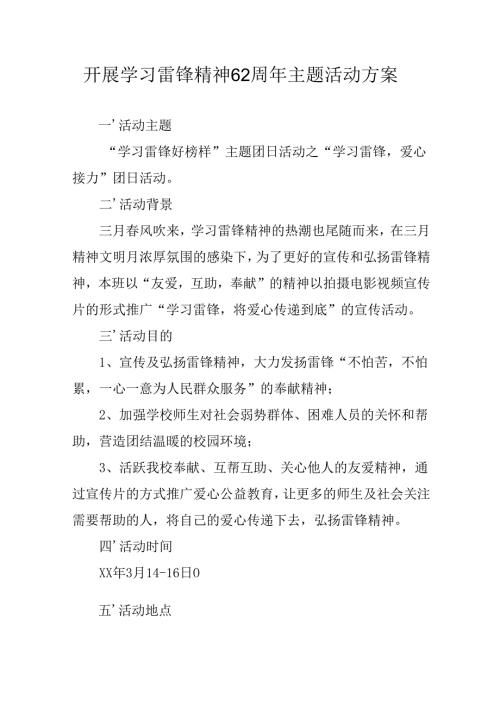 2025年学习雷锋精神62周年主题活动实施方案 （3份）.docx