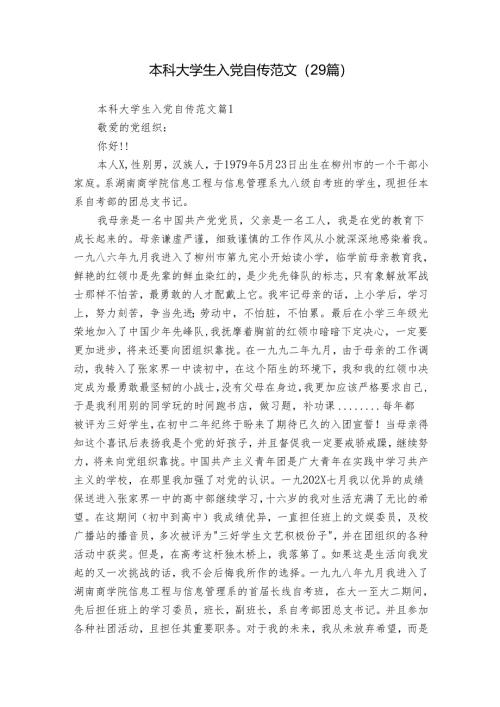 本科大学生入党自传范文（29篇）.docx