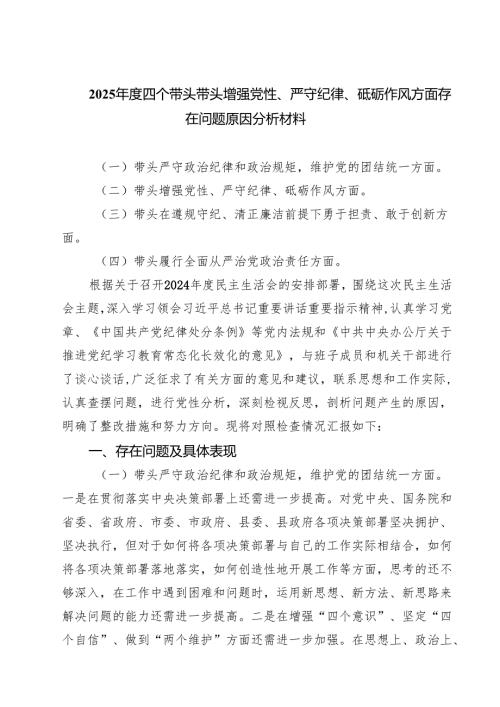 带头增强党性、严守纪律、砥砺作风方面存在的主要问题和整改材料(精选八篇).docx