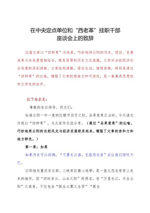 在中央定点单位和“西老革”挂职干部座谈会上的致辞.docx