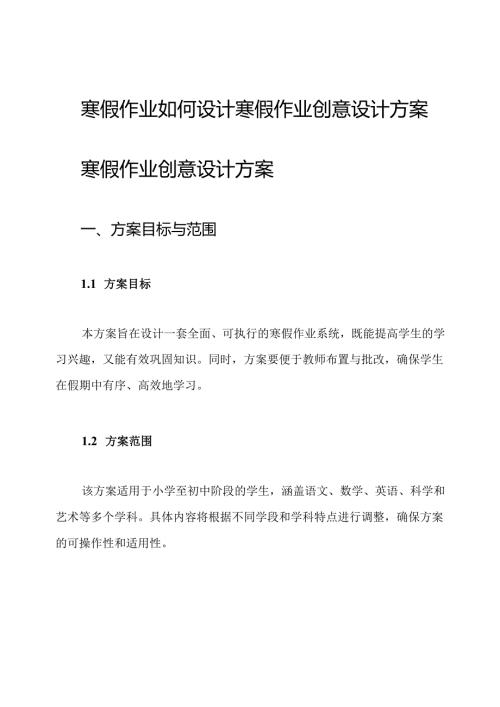 寒假作业如何设计寒假作业创意设计方案.docx
