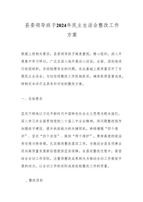 县委领导班子2024年民主生活会整改工作方案.docx