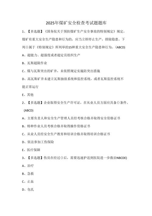 2025年煤矿安全检查考试题题库.docx