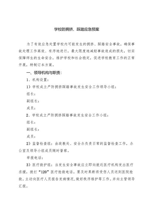5篇 学校防拥挤、踩踏应急预案详细版.docx
