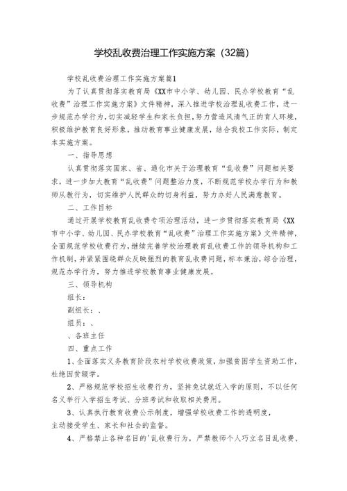 学校乱收费治理工作实施方案（32篇）.docx