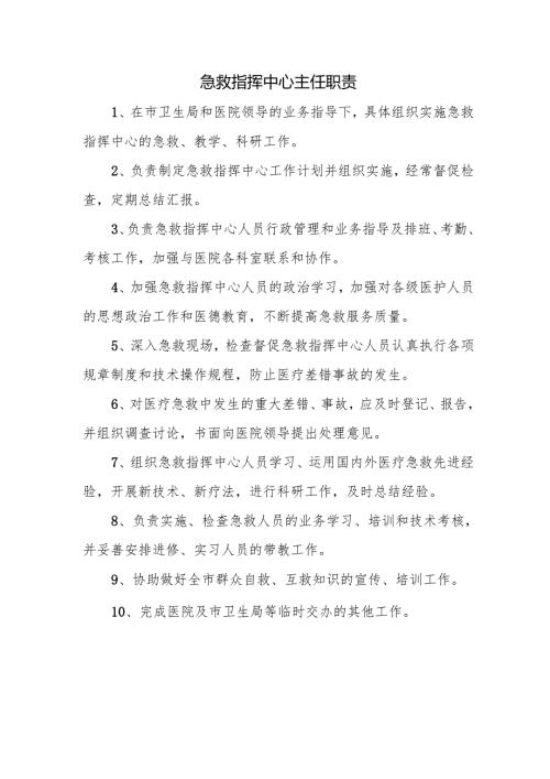 急救指挥中心主任职责.docx