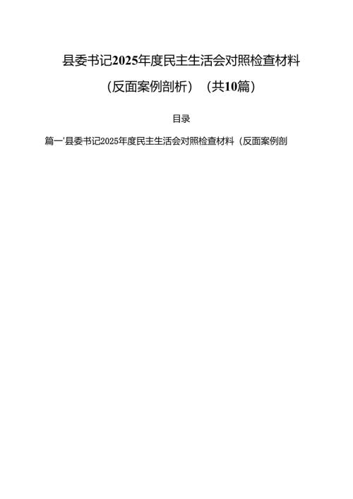 县委书记2025年度民主生活会对照检查材料（反面案例剖析）（10篇）.docx