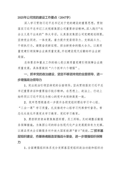2025年国企党的建设工作要点（2047字）.docx