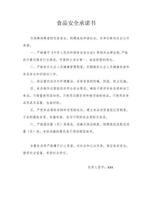 食品安全承诺书.docx