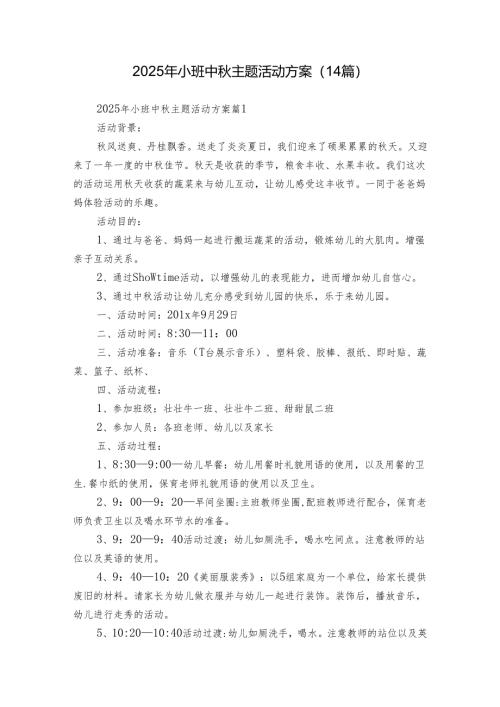 2025年小班中秋主题活动方案（14篇）.docx