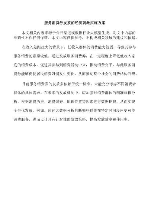 服务消费券发放的经济刺激实施方案.docx
