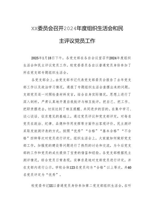 总结：xx委员会召开2024年度组织生活会和民主评议党员工作.docx