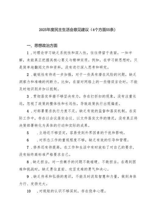 四篇 2025年度民主生活会意见建议（4个方面55条）范文.docx