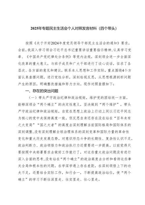 2025年专题民主生活会个人对照发言材料（四个带头）五篇集合.docx