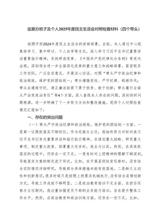 巡察办班子及个人2025年度民主生活会对照检查材料（四个带头）（精选3篇）.docx
