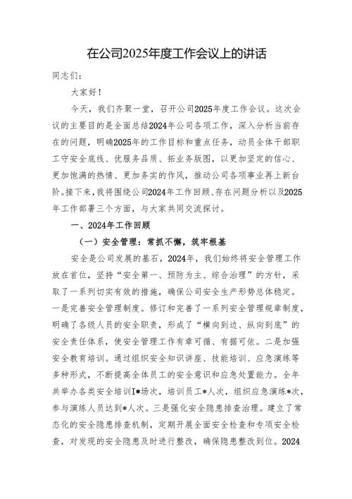 在公司2025年度工作会议上的讲话.docx