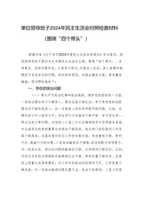 单位领导班子2024年民主生活会对照检查材料（围绕“四个带头”）.docx