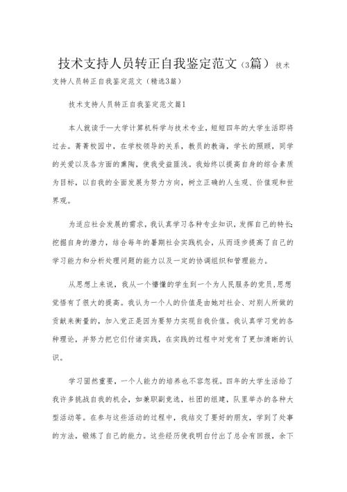 技术支持人员转正自我鉴定范文（3篇）.docx