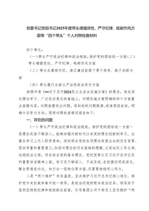 党委书记党组书记2025年度带头增强党性、严守纪律、砥砺作风方面等“四个带头”个人对照检查材料精选（参考范文八篇）.docx