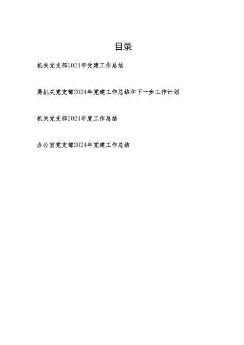 机关党支部2024年度党建工作总结.docx