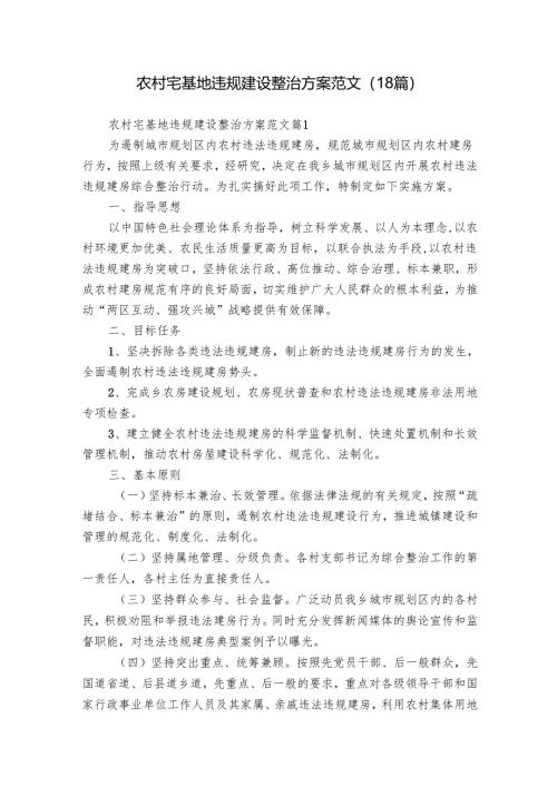 农村宅基地违规建设整治方案范文（18篇）.docx