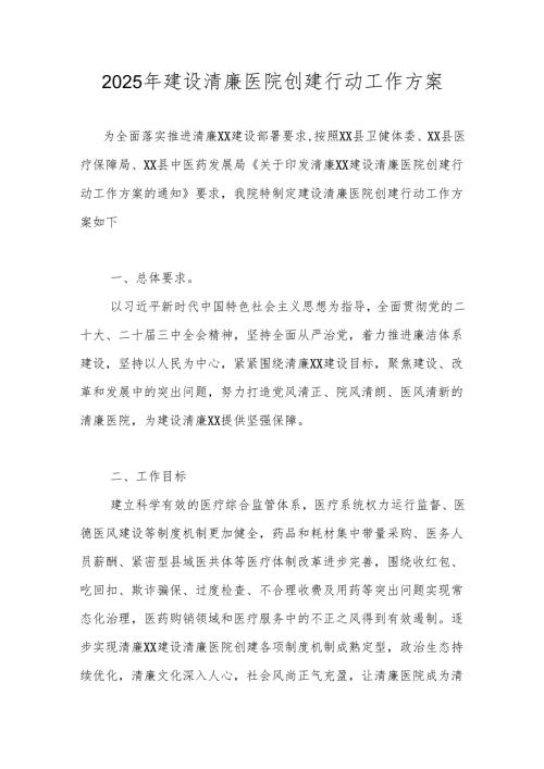 2025年建设清廉医院创建行动工作方案.docx