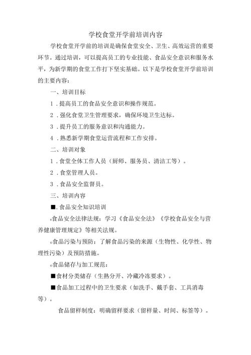 学校食堂开学前培训内容.docx