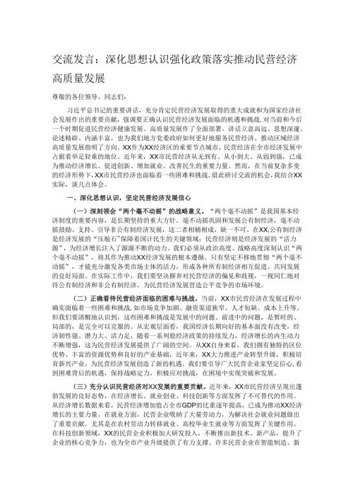 交流发言：深化思想认识 强化政策落实 推动民营经济高质量发展.docx