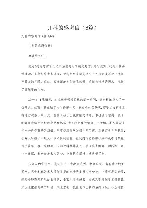 儿科的感谢信（6篇）.docx