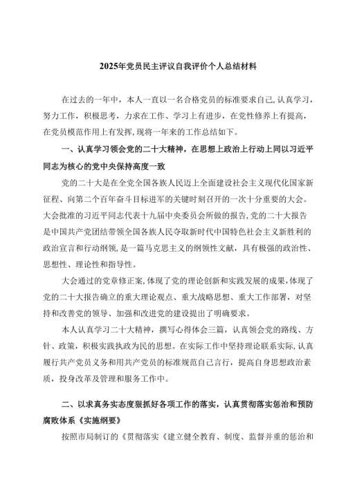 2025年党员民主评议自我评价个人总结材料精选（参考范文8篇）.docx