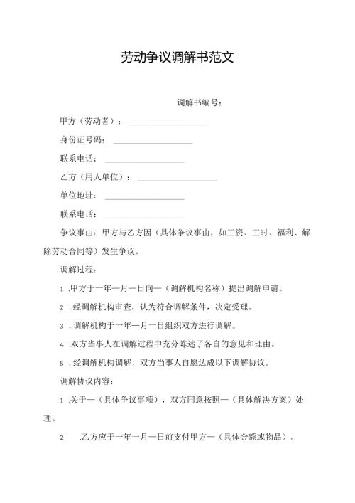 劳动争议调解书范文.docx