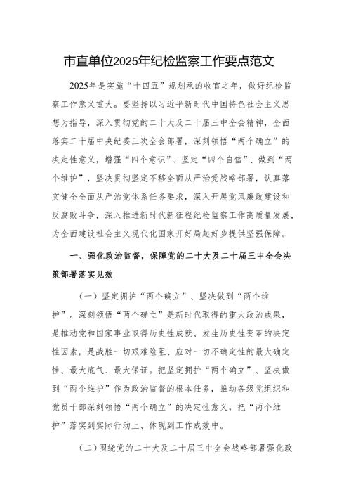 市直单位2025年纪检监察工作要点范文.docx