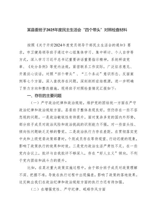 （3篇）某县委班子2025年度民主生活会“四个带头”对照检查材料详细版.docx