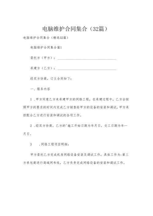 电脑维护合同集合（32篇）.docx