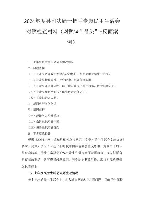2024年度县司法局一把手专题民主生活会对照检查材料 （对照“4个带头”+反面案例）.docx