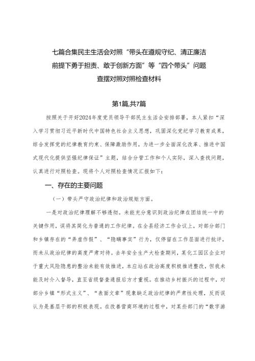 七篇合集民主生活会对照“带头在遵规守纪、清正廉洁前提下勇于担责、敢于创新方面”等“四个带头”问题查摆对照对照检查材料.docx