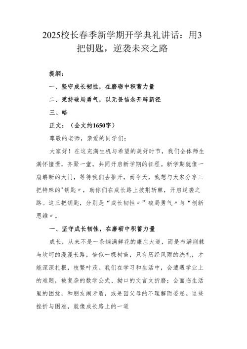 2025校长春季新学期开学典礼讲话：用3把钥匙逆袭未来之路.docx