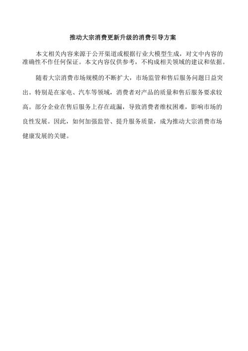 推动大宗消费更新升级的消费引导方案.docx