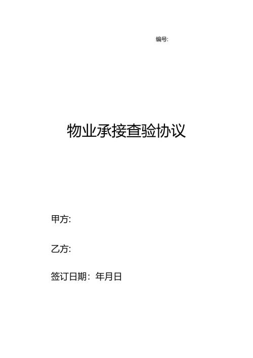 物业承接查验协议范本.docx