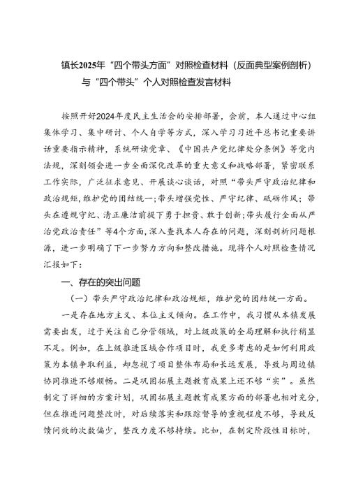 四篇 镇长2025年“四个带头方面”对照检查材料（反面典型案例剖析）与“四个带头”个人对照检查发言材料范文.docx
