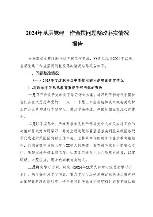 2024年基层党建工作查摆问题整改落实情况报告.docx
